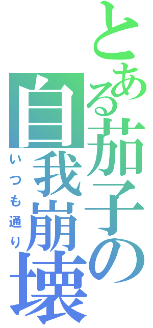 とある茄子の自我崩壊（いつも通り）