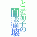 とある茄子の自我崩壊（いつも通り）