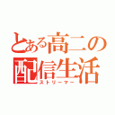 とある高二の配信生活（ストリーマー）