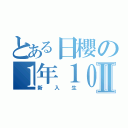 とある日櫻の１年１０組Ⅱ（新入生）