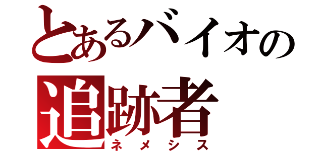 とあるバイオの追跡者（ネメシス）