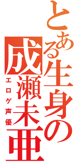 とある生身の成瀬未亜（エロゲ声優）