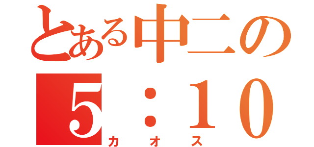 とある中二の５：１０マイコン部（カオス）