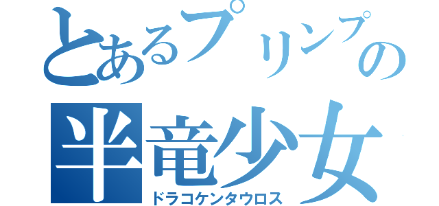 とあるプリンプの半竜少女（ドラコケンタウロス）