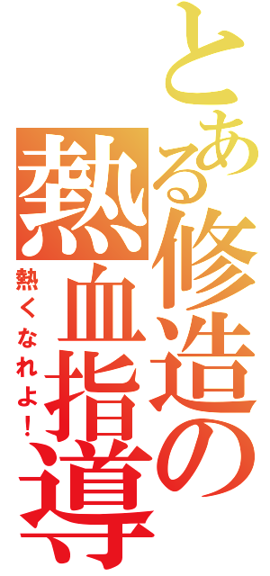 とある修造の熱血指導（熱くなれよ！）