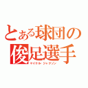 とある球団の俊足選手（マイケル・ジャクソン）