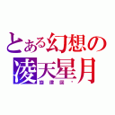 とある幻想の凌天星月（旋律回响）