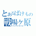 とあるばけもの戦場ヶ原（ツンデレちゃん）