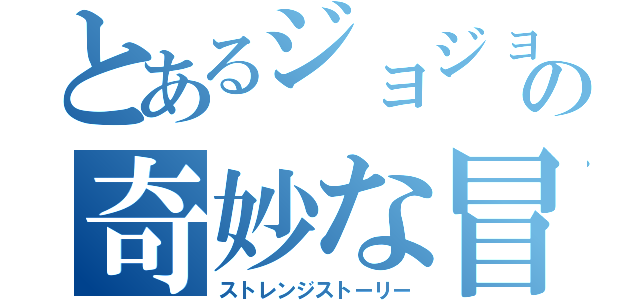 とあるジョジョの奇妙な冒険（ストレンジストーリー）