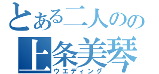 とある二人のの上条美琴（ウエディング）