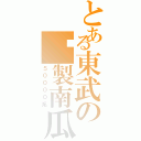 とある東武の鋁製南瓜（５００００系）