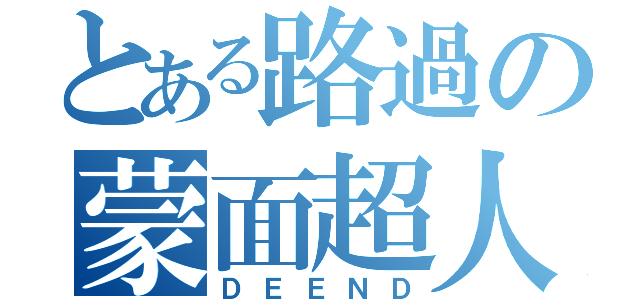 とある路過の蒙面超人（ＤＥＥＮＤ）