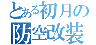 とある初月の防空改装（）