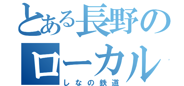 とある長野のローカル線（しなの鉄道）