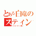 とある白竜のスティング（ハッピーターン嫌い）