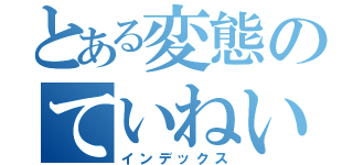 とある変態のていねいにんじん（インデックス）