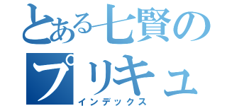 とある七賢のプリキュア好き（インデックス）