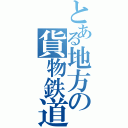 とある地方の貨物鉄道（）