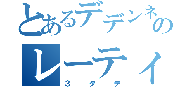 とあるデデンネのレーティングレーティングバトル（３タテ）