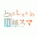 とあるしぇふぅの川越スマイル（川越スマイル）