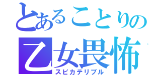 とあることりの乙女畏怖（スピカテリブル）