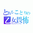 とあることりの乙女畏怖（スピカテリブル）