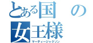 とある国の女王様（マーティージャクソン）