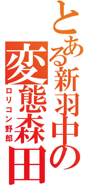 とある新羽中の変態森田Ⅱ（ロリコン野郎）