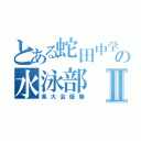 とある蛇田中学の水泳部Ⅱ（県大会優勝）