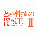 とある性欲の愉悦王Ⅱ（ギルガメッシュ）