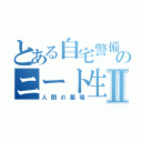 とある自宅警備員のニート生活Ⅱ（人間の墓場）