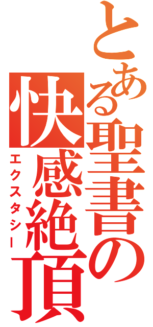 とある聖書の快感絶頂（エクスタシー）