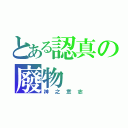 とある認真の廢物（神之意志）