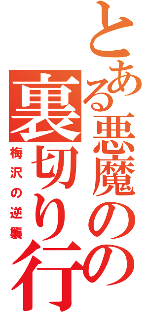 とある悪魔の力の裏切り行為（梅沢の逆襲）