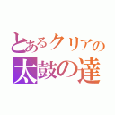 とあるクリアの太鼓の達人（）