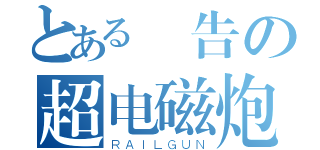 とある報告の超电磁炮（ＲＡＩＬＧＵＮ）