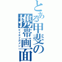 とある甲斐の携帯画面（ケイタイガメン）