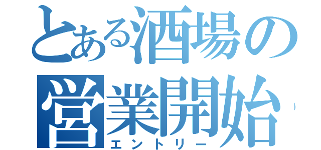 とある酒場の営業開始（エントリー）