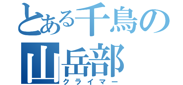 とある千鳥の山岳部（クライマー）