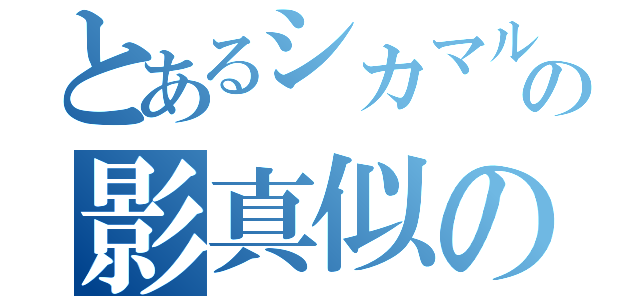 とあるシカマルの影真似の術（）