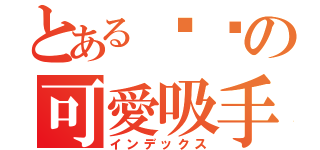 とある貓貓の可愛吸手指（インデックス）