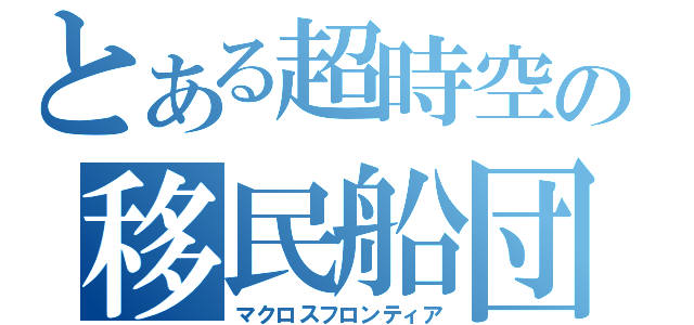 とある超時空の移民船団（マクロスフロンティア）