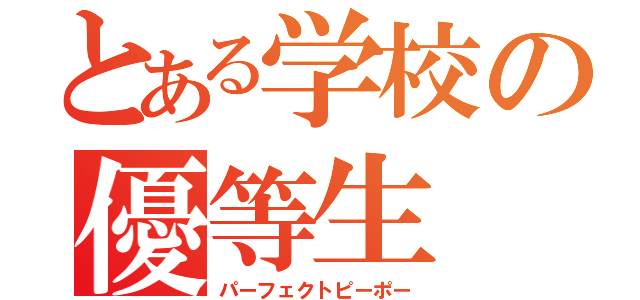 とある学校の優等生（パーフェクトピーポー）