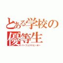 とある学校の優等生（パーフェクトピーポー）