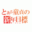 とある童貞の新年目標（ゆ◯こりん）