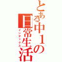 とある中１の日常生活（インデックス）