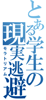 とある学生の現実逃避（モラトリアム）