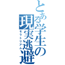 とある学生の現実逃避（モラトリアム）