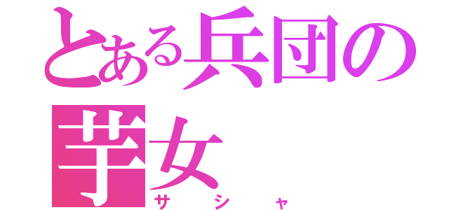 とある兵団の芋女（サシャ）