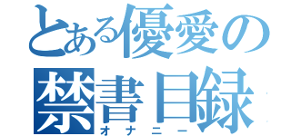 とある優愛の禁書目録（オナニー）